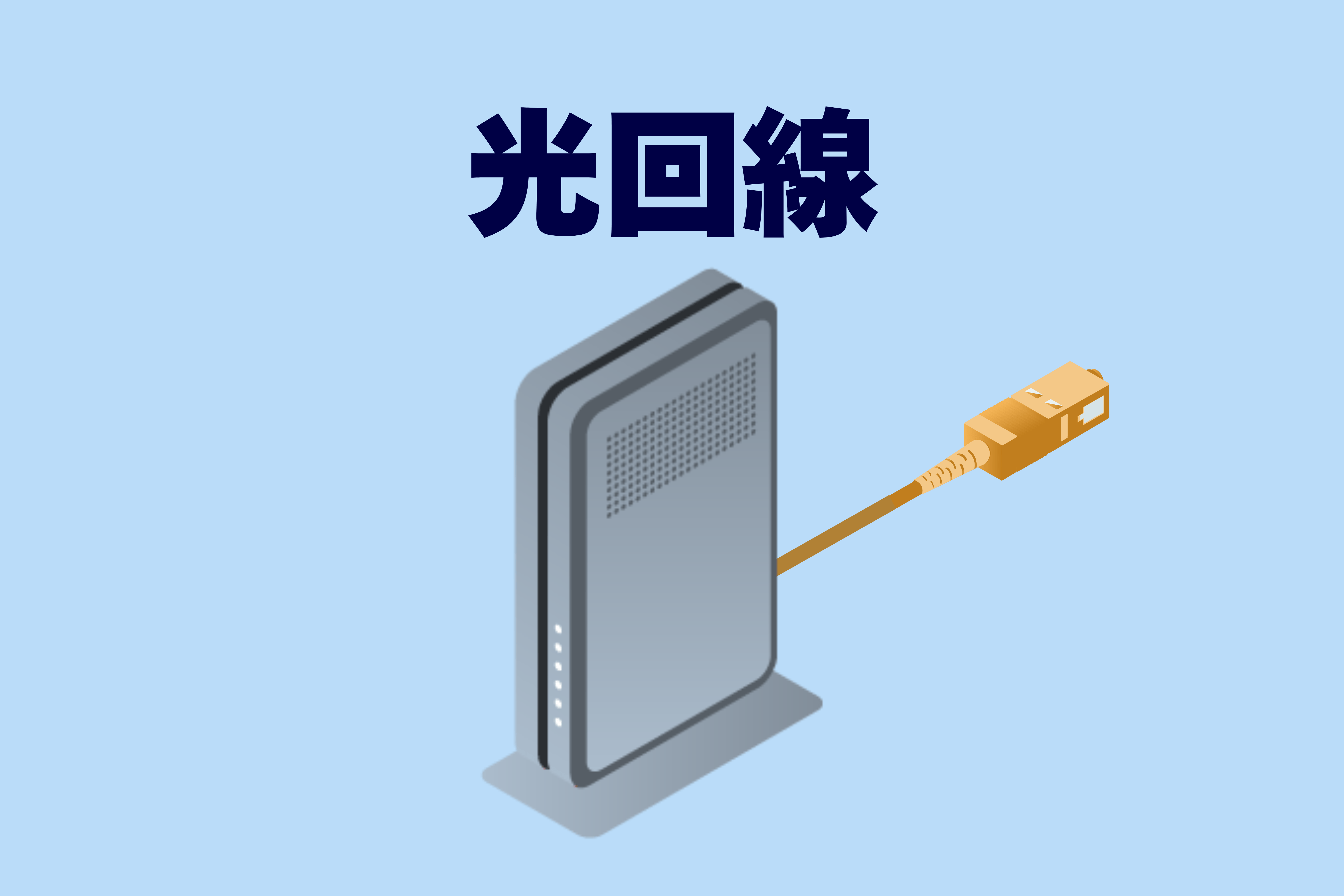 青い背景にWiFiルーターと光ファイバーケーブルのイラストのある画像