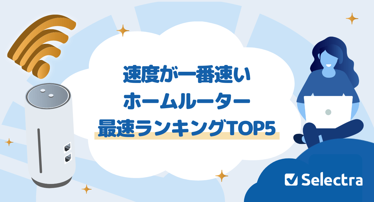 【2024年最新】おすすめの光回線は?後悔しない選び方を徹底解説