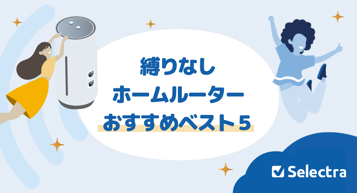 縛りなしホームルーターのおすすめベスト5!安い順ランキング