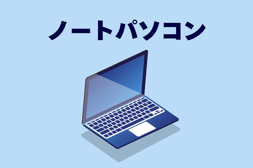 青い背景にノートパソコンの写真