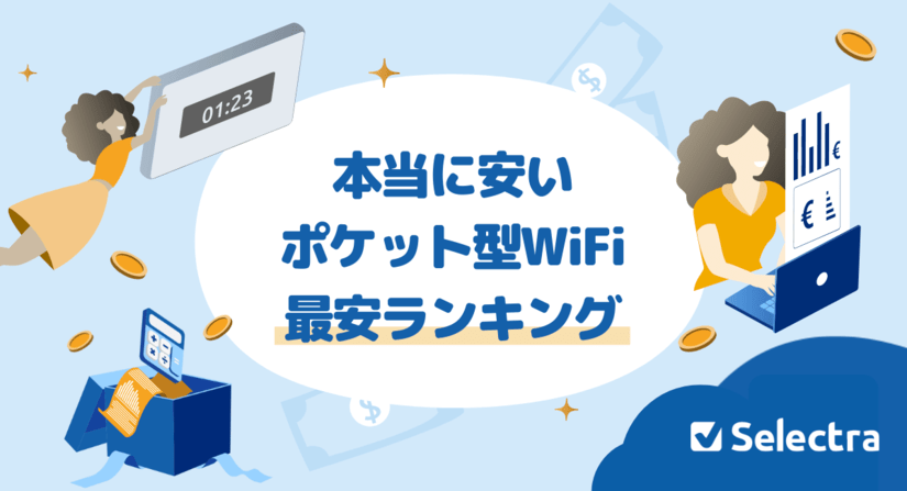 縛りなしホームルーターのおすすめベスト5!安い順ランキング