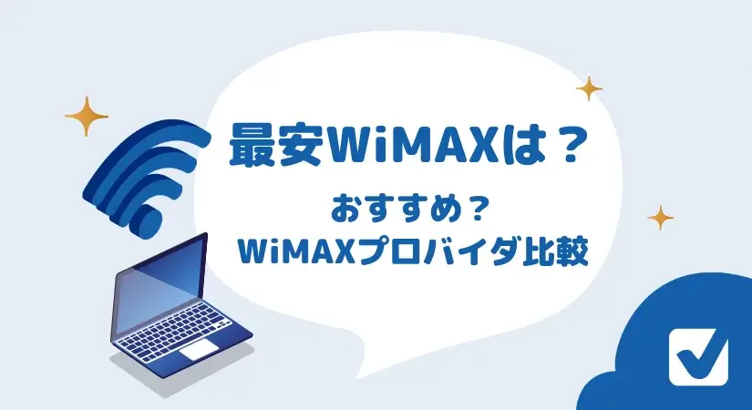最安WiMAXはどれ? おすすめ? WiMAX料金ランキング - WiMAXプロバイダ比較
